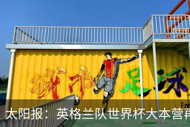 太阳报：英格兰队世界杯大本营再次遭遇龙卷风警报