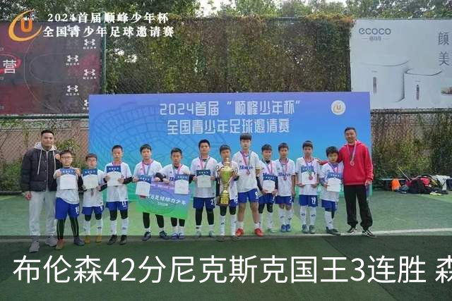 布伦森42分尼克斯克国王3连胜 森林狼大胜爵士
