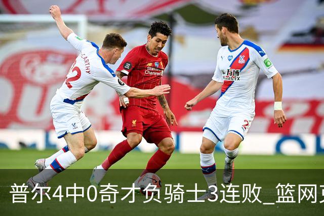 普尔4中0奇才负骑士3连败 篮网克雷霆止5连败